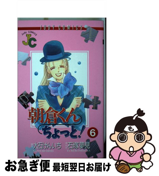 人気ブランド 朝倉くんちょっと 6 大石 けんいち 石塚 夢見 小学館 コミック ネコポス発送 人気ブランド Ops In Net 人気ブランド 朝倉くんちょっと 6 大石 けんいち 石塚 夢見 小学館 コミック ネコポス発送 人気ブランド Ops In Net