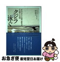 【中古】 クジラと泳ぐ ダスカロスと真理の探究者 その教えと実践 / ダニエル ジョセフ, 鈴木真佐子 / 太陽出版 単行本（ソフトカバー） 【ネコポス発送】