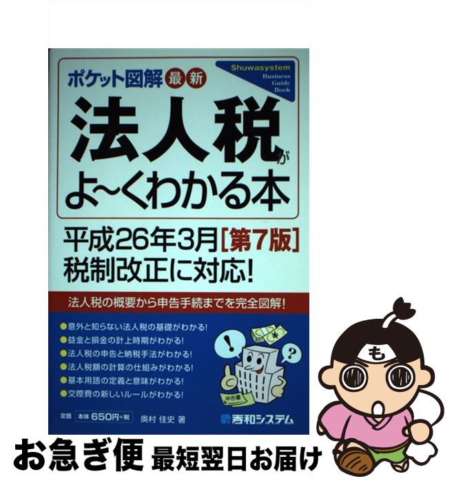 【中古】 最新法人税がよ～くわかる本 ポケット図解 第7版 / 奥村 佳史 / 秀和システム [単行本]【ネコ..