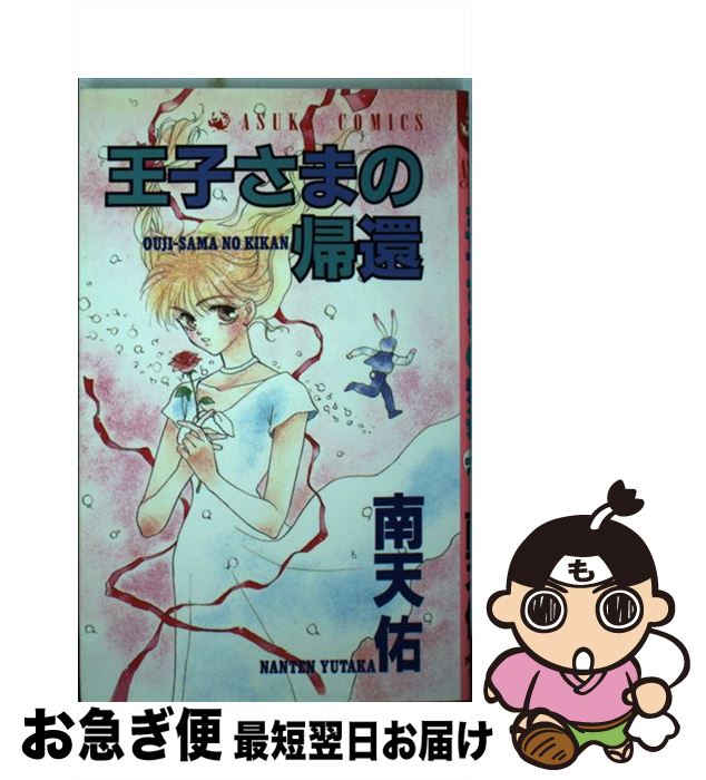 【中古】 王子様の帰還 / 南天 佑 / KADOKAWA [コミック]【ネコポス発送】