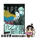 【中古】 GAPS　apples　and　oranges / 里 つばめ / 大洋図書 [コミック]【ネコポス発送】