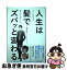 【中古】 人生は髪でズバッと変わる なんとなく髪を切って損をしないためのすごいコツ / 大月 渉 / 一迅社 [単行本（ソフトカバー）]【ネコポス発送】