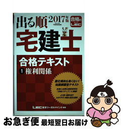 【中古】 出る順宅建士合格テキスト 2017年版　1 / 東京リーガルマインド LEC総合研究所 宅建士試験部 / 東京リーガルマインド [単行本]【ネコポス発送】