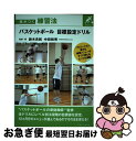 【中古】 バスケットボール目標設定ドリル 差がつく練習法 / 鈴木 良和, 中田 和秀, ERUTLUC / ベースボール・マガジン社 [単行本(ソフトカバー)...