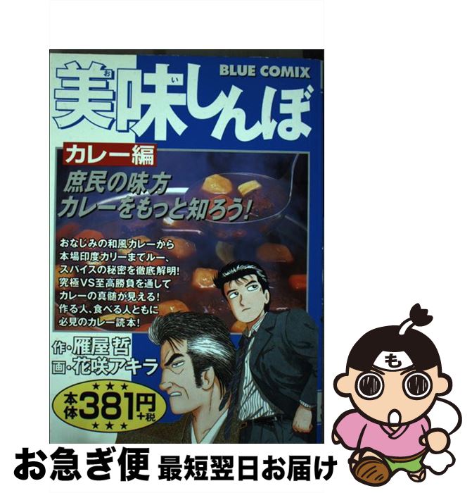 【中古】 美味しんぼ カレー編 / 花咲アキラ, 雁屋哲 / 小学館 [コミック]【ネコポス発送】