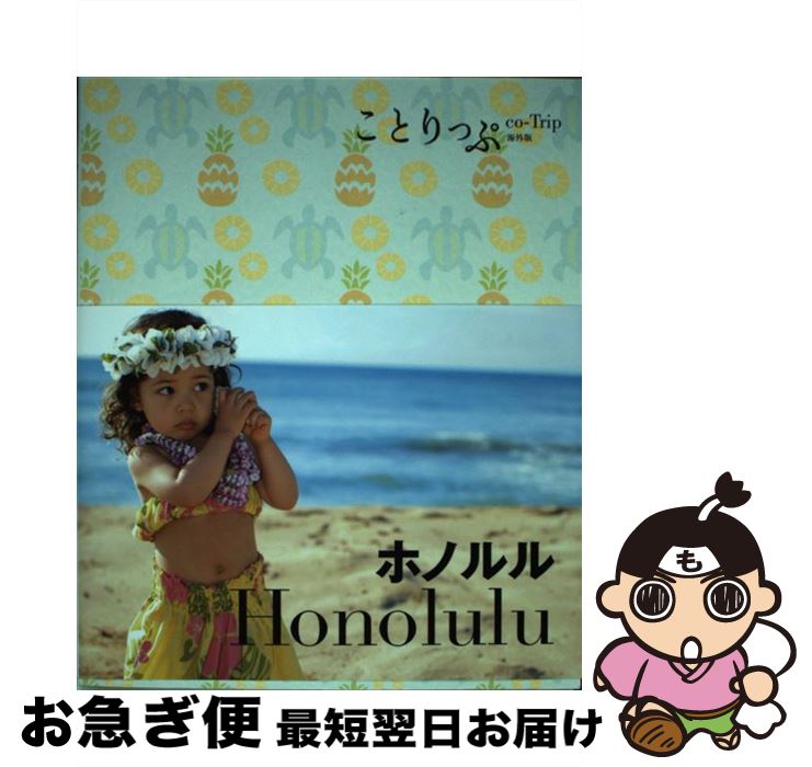 【中古】 ホノルル 2版 / 昭文社 旅行ガイドブック 編集部 / 昭文社 [単行本（ソフトカバー）]【ネコポス発送】