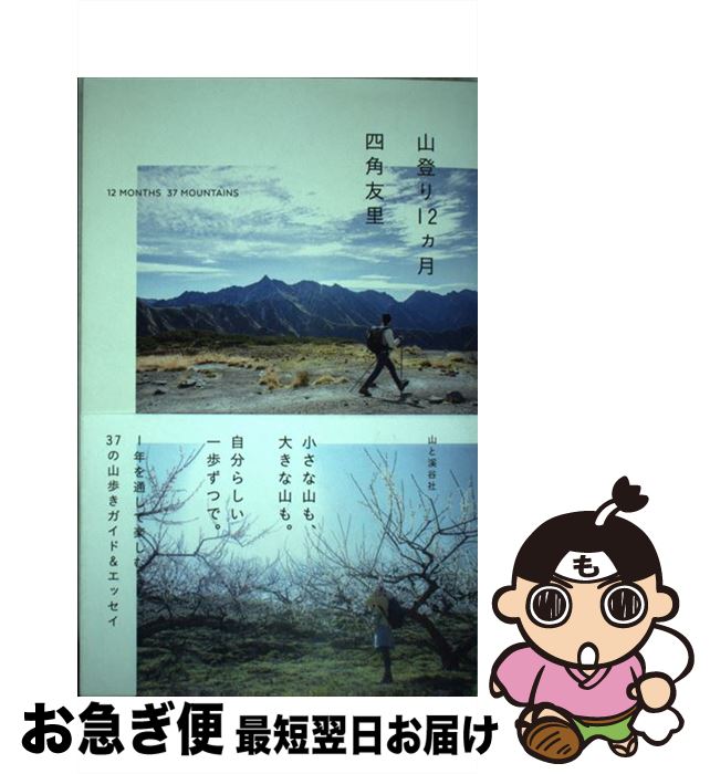 【中古】 山登り12ヵ月 / 四角 友里 / 山と渓谷社 [