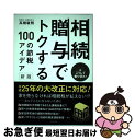 【中古】 相続・贈与でトクする100の節税アイデア 大増税時