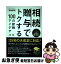 【中古】 相続・贈与でトクする100の節税アイデア 大増税時代はこうして乗り切れ！ 新版 / 高橋敏則 / ダイヤモンド社 [単行本（ソフトカバー）]【ネコポス発送】