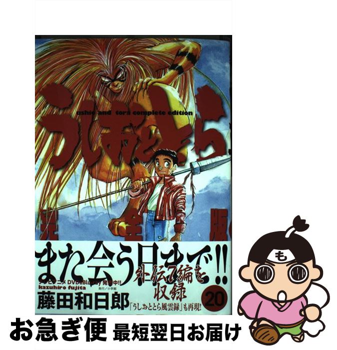 楽天市場】うしおととら 完全版20の通販 楽天市場】うしおととら 完全版20の通販