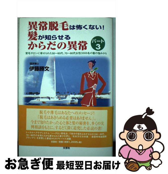 【中古】 異常脱毛は怖くない！髪が知らせるからだの異常 育毛サロンに寄せられた50～60代、70～80代女 パート3 / 伊藤 勝文 / 文芸社 [単行本]【ネコポス発送】