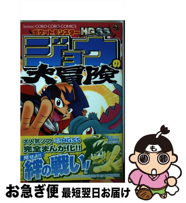 【中古】 ポケットモンスターHGSSジョウの大冒険 / 松島 リュウ, 小学館集英社プロダクション / 小学館 [コミック]【ネコポス発送】