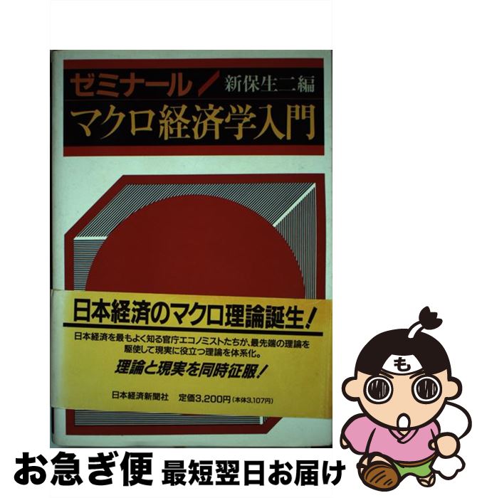 【中古】 ゼミナールマクロ経済学入門 / 新保 生二 / 日本経済新聞出版 [ハードカバー]【ネコポス発送】