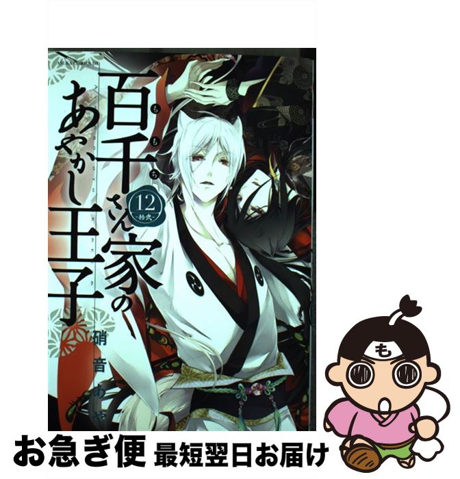 【中古】 百千さん家のあやかし王子 第12巻 / 硝音 あや / KADOKAWA [コミック]【ネコポス発送】