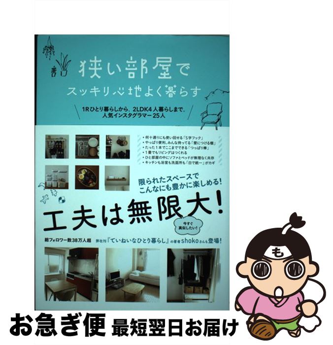 【中古】 狭い部屋でスッキリ心地よく暮らす 1Rひとり暮らしから、2LDK4人暮らしまで。人気 / すばる舎編集部 / すばる舎 [単行本]【ネコポス発送】