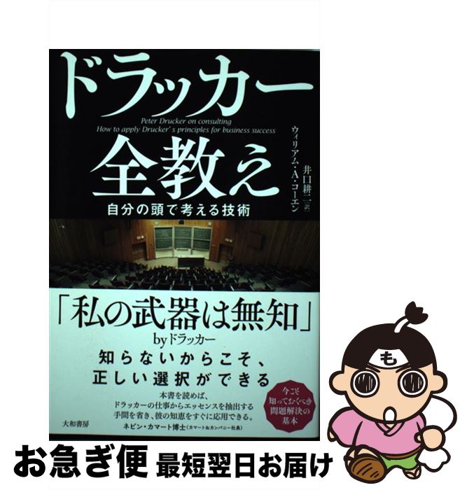 【中古】 ドラッカー全教え 自分の頭で考える技術 / ウィリアム・コーエン, 井口耕二 / 大和書房 [単行本（ソフトカバー）]【ネコポス発送】