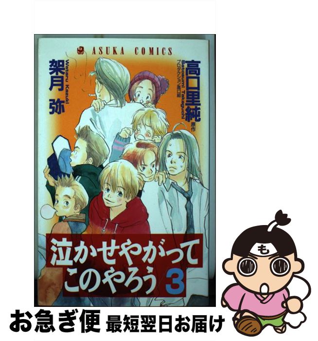 【中古】 泣かせやがってこのやろう 3 / 架月 弥 / KADOKAWA [コミック]【ネコポス発送】