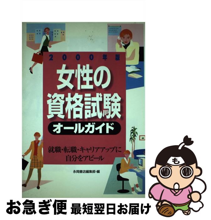 【中古】 女性の資格試験オールガイド 就職・転職・キャリアアップに自分をアピール 2000年版 / 永岡書..
