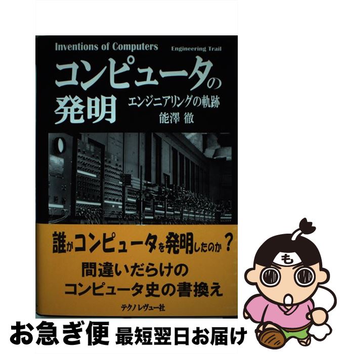 著者：能澤 徹, 能沢 徹出版社：テクノレヴューサイズ：単行本ISBN-10：4902403005ISBN-13：9784902403008■通常24時間以内に出荷可能です。■ネコポスで送料は1～3点で298円、4点で328円。5点以上で600円からとなります。※2,500円以上の購入で送料無料。※多数ご購入頂いた場合は、宅配便での発送になる場合があります。■ただいま、オリジナルカレンダーをプレゼントしております。■送料無料の「もったいない本舗本店」もご利用ください。メール便送料無料です。■まとめ買いの方は「もったいない本舗　おまとめ店」がお買い得です。■中古品ではございますが、良好なコンディションです。決済はクレジットカード等、各種決済方法がご利用可能です。■万が一品質に不備が有った場合は、返金対応。■クリーニング済み。■商品画像に「帯」が付いているものがありますが、中古品のため、実際の商品には付いていない場合がございます。■商品状態の表記につきまして・非常に良い：　　使用されてはいますが、　　非常にきれいな状態です。　　書き込みや線引きはありません。・良い：　　比較的綺麗な状態の商品です。　　ページやカバーに欠品はありません。　　文章を読むのに支障はありません。・可：　　文章が問題なく読める状態の商品です。　　マーカーやペンで書込があることがあります。　　商品の痛みがある場合があります。