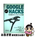 【中古】 GOOGLE HACKS プロが使うテクニック&ツール100選 第3版 / Rael Dornfest, Paul Bausch, Tara Cali...