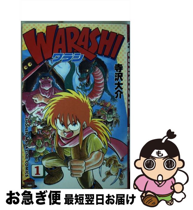 【中古】 WARASHI 1 / 寺沢 大介 / 講談