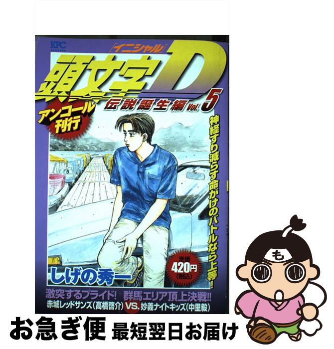 楽天ランキング1位 頭文字d 伝説誕生編 5 しげの 秀一 講談社 コミック ネコポス発送 日本製 Uploader Proofsys Io 楽天ランキング1位 頭文字d 伝説誕生編 5 しげの 秀一 講談社 コミック ネコポス発送 日本製 Uploader Proofsys Io