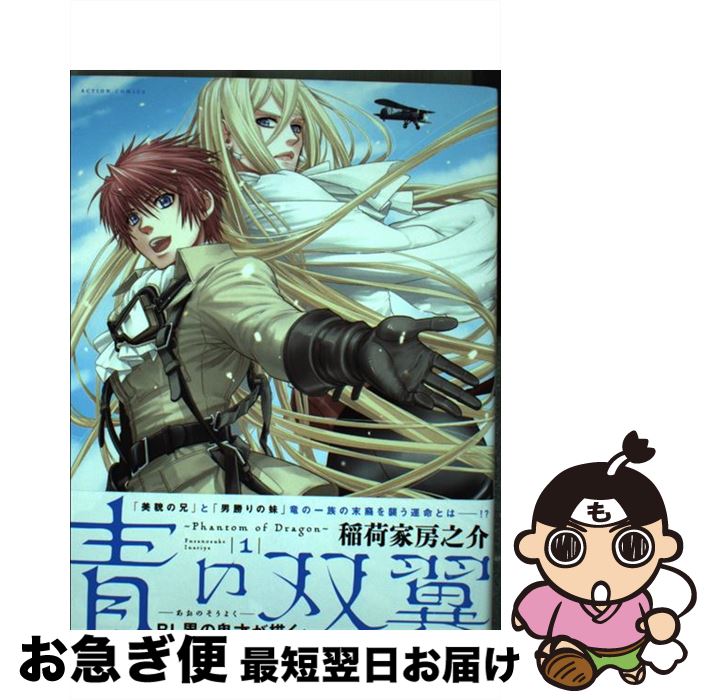 【中古】 青の双翼 Phantom of Dragon 1 / 稲荷家 房之介 / 双葉社 [コミック]【ネコポス発送】