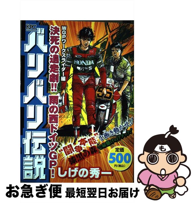 全ての バリバリ伝説 wgpワークスライダー編決死の しげの 秀一 講談社 コミック ネコポス発送 送料無料 Pizzakitchen Menu 全ての バリバリ伝説 wgpワークスライダー編決死の しげの 秀一 講談社 コミック ネコポス発送 送料無料 Pizzakitchen Menu