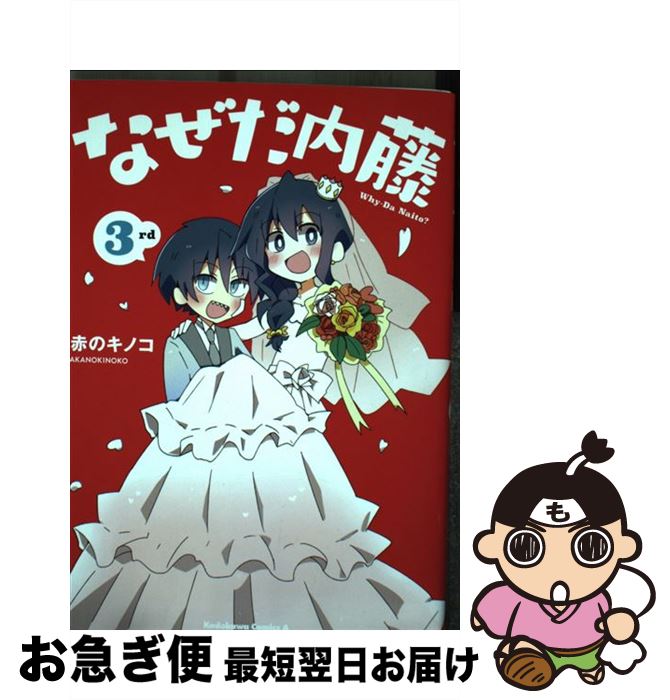 【中古】 なぜだ内藤 3rd / 赤のキノコ / KADOKAWA [コミック]【ネコポス発送】