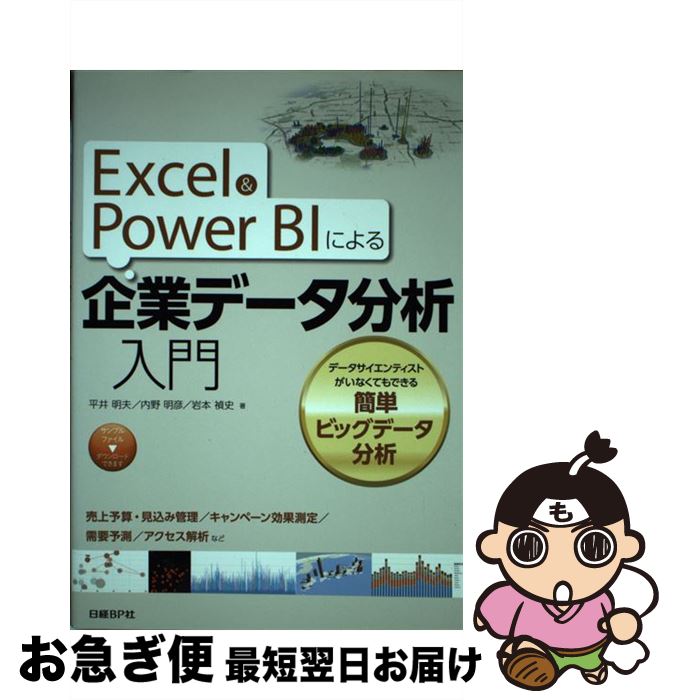 【中古】 Excel ＆ Power BIによる企業データ分析入門 データサイエンティストがいなくてもできる簡単ビッグ / 平井 明夫, 内野 明彦, 岩本 禎 / 単行本 【ネコポス発送】