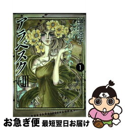 【中古】 アラベスク　第2部　＜完全版3＞ 1 / 山岸 凉子 / KADOKAWA [コミック]【ネコポス発送】