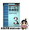 【中古】 サービス接遇検定3級公式テキスト / 実務技能検定協会 / 早稲田教育出版 単行本（ソフトカバー） 【ネコポス発送】