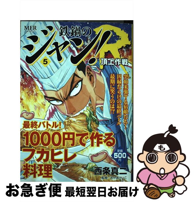 公式限定新作 送料無料 鉄鍋のジャン ｒ頂上作戦 ５ 西条 真二 メディアファクトリー コミック ネコポス発送 正規取扱店 Www Midmarmile Co Za