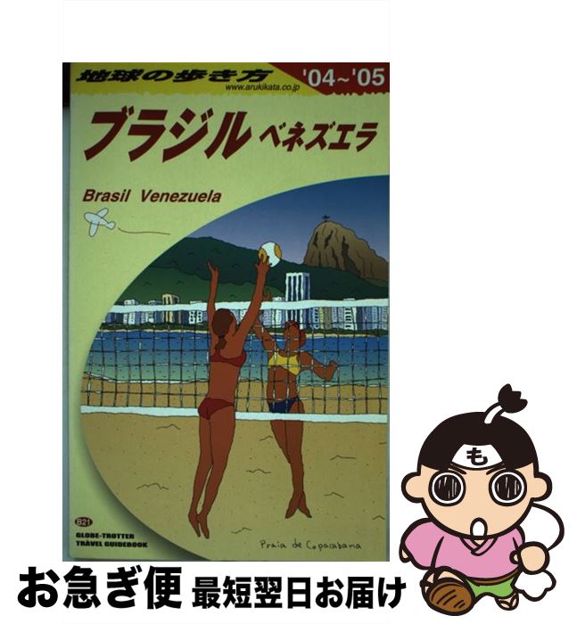 【中古】 地球の歩き方 B　21（2004～2005年 / 地球の歩き方編集室 / ダイヤモンド・ビッグ社 [ペーパーバック]【ネコポス発送】