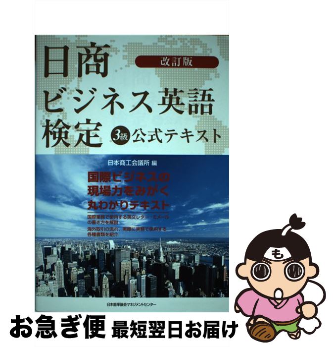 【中古】 日商ビジネス英語検定3級公式テキスト 改訂版 / 日本商工会議所 / 日本能率協会マネジメントセンター [単行本]【ネコポス発送】