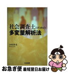 【中古】 社会調査士のための多変量解析法 / 小杉 考司 / 北大路書房 [単行本]【ネコポス発送】