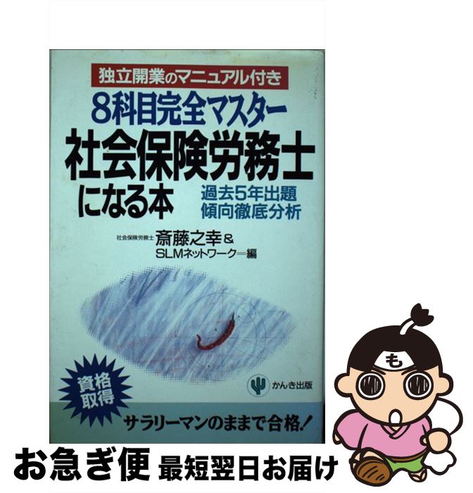 【中古】 社会保険労務士になる本 8科目完全マスター / 斎藤 之幸, SLMネットワーク / かんき出版 [単行本]【ネコポス発送】