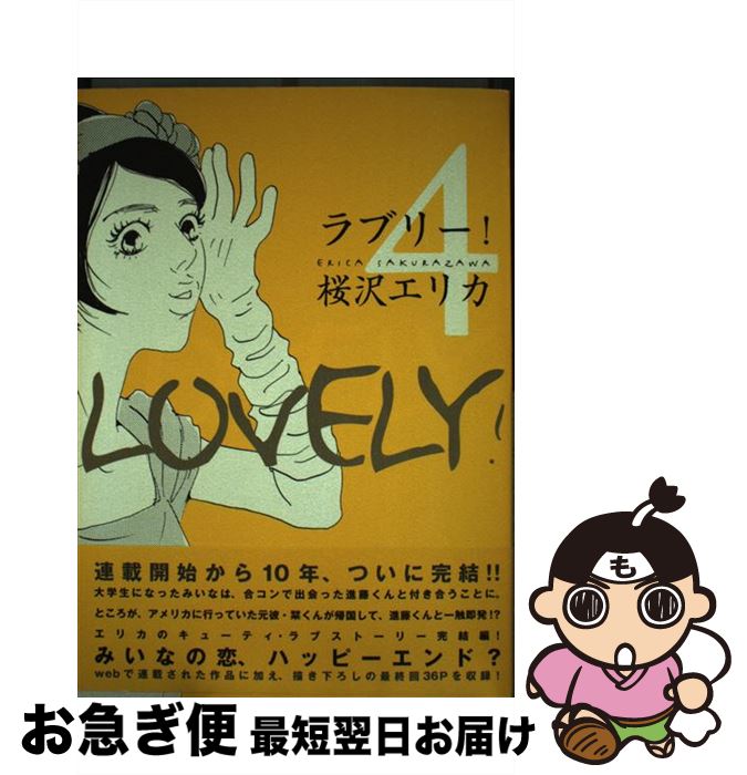 【中古】 ラブリー！ 4 / 桜沢 エリカ / 祥伝社 [コミック]【ネコポス発送】