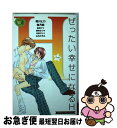 【中古】 ぜったい幸せになるH / 講談社 / 講談社 [コミック]【ネコポス発送】