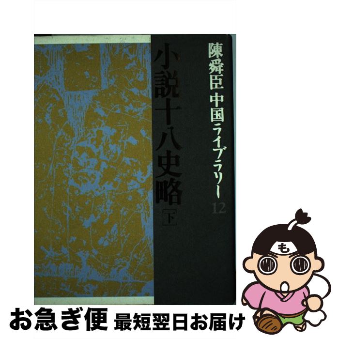 【中古】 小説十八史略 下 / 陳舜臣 / 集英社 [単行本]【ネコポス発送】