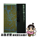 【中古】 小説十八史略 下 / 陳舜臣 / 集英社 [単行本]【ネコポス発送】