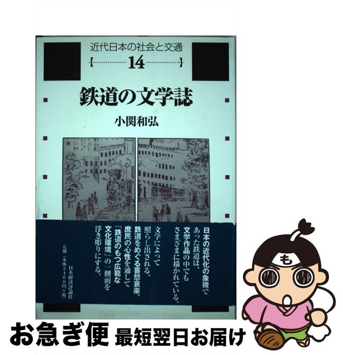 著者：小関 和弘出版社：日本経済評論社サイズ：単行本ISBN-10：4818822108ISBN-13：9784818822108■通常24時間以内に出荷可能です。■ネコポスで送料は1～3点で298円、4点で328円。5点以上で600円からとなります。※2,500円以上の購入で送料無料。※多数ご購入頂いた場合は、宅配便での発送になる場合があります。■ただいま、オリジナルカレンダーをプレゼントしております。■送料無料の「もったいない本舗本店」もご利用ください。メール便送料無料です。■まとめ買いの方は「もったいない本舗　おまとめ店」がお買い得です。■中古品ではございますが、良好なコンディションです。決済はクレジットカード等、各種決済方法がご利用可能です。■万が一品質に不備が有った場合は、返金対応。■クリーニング済み。■商品画像に「帯」が付いているものがありますが、中古品のため、実際の商品には付いていない場合がございます。■商品状態の表記につきまして・非常に良い：　　使用されてはいますが、　　非常にきれいな状態です。　　書き込みや線引きはありません。・良い：　　比較的綺麗な状態の商品です。　　ページやカバーに欠品はありません。　　文章を読むのに支障はありません。・可：　　文章が問題なく読める状態の商品です。　　マーカーやペンで書込があることがあります。　　商品の痛みがある場合があります。