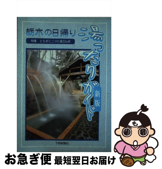 【中古】 栃木の日帰り湯ったりガイド 特集とちぎにごりの湯33カ所 新版 / 下野新聞社 / 下野新聞社 [単行本（ソフトカバー）]【ネコポス発送】