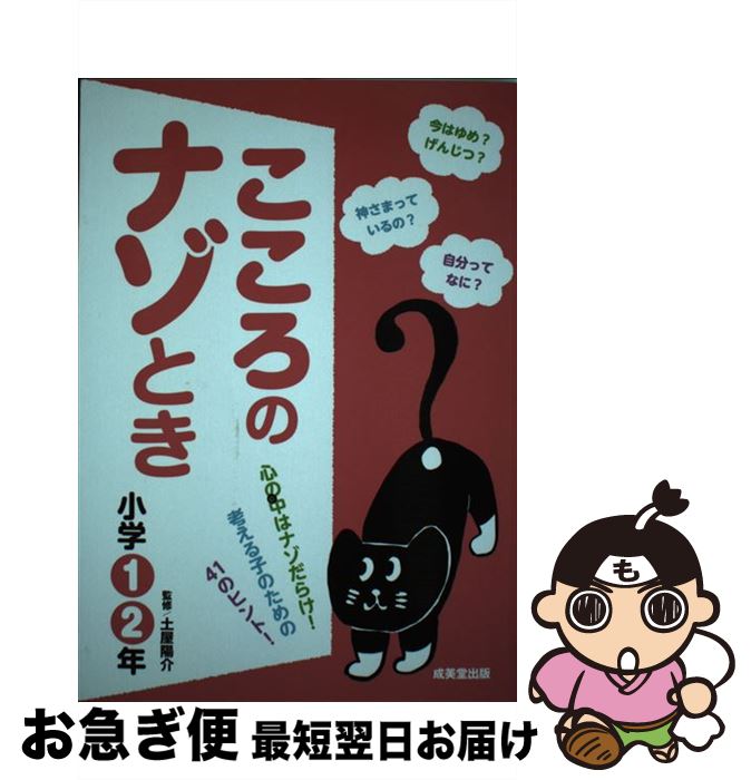 著者：成美堂出版出版社：成美堂出版サイズ：単行本ISBN-10：4415321232ISBN-13：9784415321233■こちらの商品もオススメです ● アルプスの救助犬バリー / メアリー・ポープ・オズボーン, 甘子彩菜, 食野雅子 / KADOKAWA/メディアファクトリー [単行本] ● アマゾン大脱出 / メアリー・ポープ・オズボーン, 食野 雅子 / KADOKAWA/メディアファクトリー [単行本] ● SOS！海底探険 / メアリー・ポープ・オズボーン, 食野 雅子 / KADOKAWA/メディアファクトリー [単行本（ソフトカバー）] ● アラビアの空飛ぶ魔法 / メアリー・ポープ・オズボーン, 食野 雅子 / KADOKAWA/メディアファクトリー [単行本（ソフトカバー）] ● 10分で読めるわくわく科学小学1・2年 理科がだいすきになる50のふしぎ！ / 荒俣 宏 / 成美堂出版 [単行本（ソフトカバー）] ● 小学生のノート術 御三家難関中学に合格する / 栄光ゼミナール / 新星出版社 [単行本] ● こころのナゾとき 小学3・4年 / 成美堂出版 / 成美堂出版 [単行本] ■通常24時間以内に出荷可能です。■ネコポスで送料は1～3点で298円、4点で328円。5点以上で600円からとなります。※2,500円以上の購入で送料無料。※多数ご購入頂いた場合は、宅配便での発送になる場合があります。■ただいま、オリジナルカレンダーをプレゼントしております。■送料無料の「もったいない本舗本店」もご利用ください。メール便送料無料です。■まとめ買いの方は「もったいない本舗　おまとめ店」がお買い得です。■中古品ではございますが、良好なコンディションです。決済はクレジットカード等、各種決済方法がご利用可能です。■万が一品質に不備が有った場合は、返金対応。■クリーニング済み。■商品画像に「帯」が付いているものがありますが、中古品のため、実際の商品には付いていない場合がございます。■商品状態の表記につきまして・非常に良い：　　使用されてはいますが、　　非常にきれいな状態です。　　書き込みや線引きはありません。・良い：　　比較的綺麗な状態の商品です。　　ページやカバーに欠品はありません。　　文章を読むのに支障はありません。・可：　　文章が問題なく読める状態の商品です。　　マーカーやペンで書込があることがあります。　　商品の痛みがある場合があります。