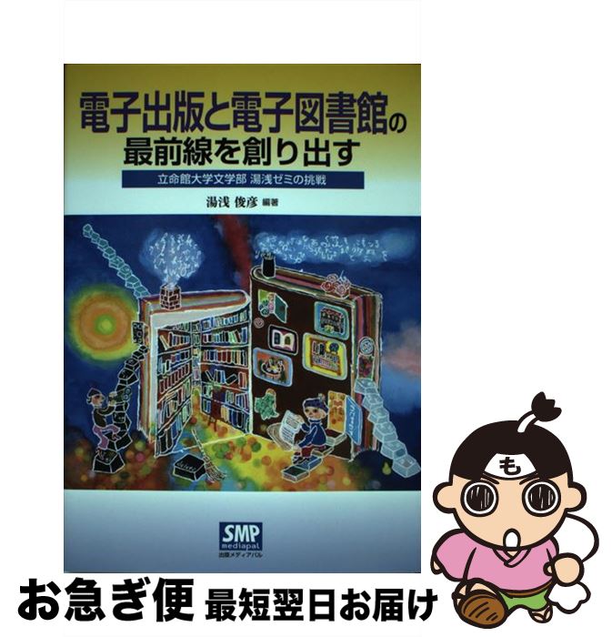 著者：湯浅 俊彦出版社：出版メディアパルサイズ：単行本ISBN-10：4902251795ISBN-13：9784902251791■こちらの商品もオススメです ● 怪談オウマガドキ学園 25 / 童心社 [新書] ● 本にだって雄と雌があります / 小田 雅久仁 / 新潮社 [文庫] ● 図書館用語集 改訂版 / 日本図書館協会用語委員会 / 日本図書館協会 [単行本] ● 図書の修理と製本 / 光田 実 / 全国学校図書館協議会 [ペーパーバック] ● 図書館は本をどう選ぶか / 安井 一徳 / 勁草書房 [単行本] ■通常24時間以内に出荷可能です。■ネコポスで送料は1～3点で298円、4点で328円。5点以上で600円からとなります。※2,500円以上の購入で送料無料。※多数ご購入頂いた場合は、宅配便での発送になる場合があります。■ただいま、オリジナルカレンダーをプレゼントしております。■送料無料の「もったいない本舗本店」もご利用ください。メール便送料無料です。■まとめ買いの方は「もったいない本舗　おまとめ店」がお買い得です。■中古品ではございますが、良好なコンディションです。決済はクレジットカード等、各種決済方法がご利用可能です。■万が一品質に不備が有った場合は、返金対応。■クリーニング済み。■商品画像に「帯」が付いているものがありますが、中古品のため、実際の商品には付いていない場合がございます。■商品状態の表記につきまして・非常に良い：　　使用されてはいますが、　　非常にきれいな状態です。　　書き込みや線引きはありません。・良い：　　比較的綺麗な状態の商品です。　　ページやカバーに欠品はありません。　　文章を読むのに支障はありません。・可：　　文章が問題なく読める状態の商品です。　　マーカーやペンで書込があることがあります。　　商品の痛みがある場合があります。