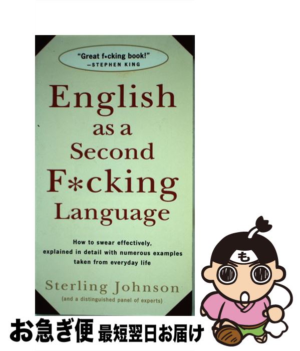 【中古】 English as a Second F*cking Language: How to Swear Effectively, Explained i...