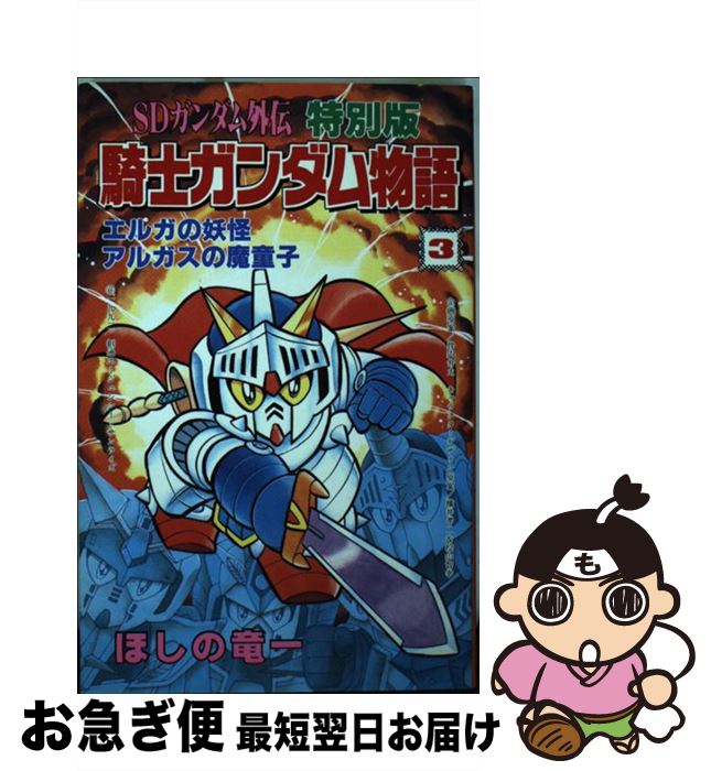 【中古】 騎士ガンダム物語 特別版　3 / ほしの 竜一 / 講談社 [コミック]【ネコポス発送】