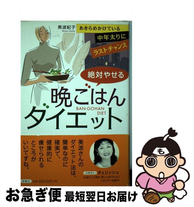 楽天もったいない本舗　お急ぎ便店【中古】 絶対やせる晩ごはんダイエット あきらめかけている中年太りにラストチャンス / 美波 紀子 / 海竜社 [単行本]【ネコポス発送】