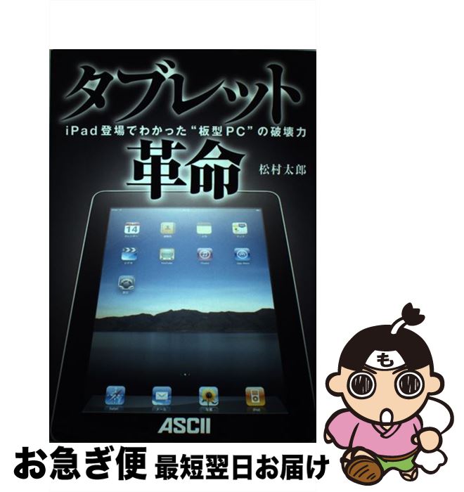 楽天もったいない本舗　お急ぎ便店【中古】 タブレット革命 iPad登場でわかった“板型PC”の破壊力 / 松村太郎 / アスキー・メディアワークス [単行本（ソフトカバー）]【ネコポス発送】