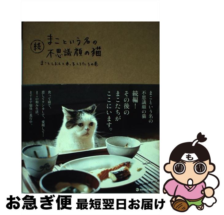 【中古】 まこという名の不思議顔の猫 続（まことしおんと末っ子しろた / 前田 敬子, 岡 優太郎 / マーブルトロン [単行本]【ネコポス発送】